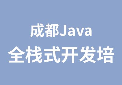 成都Java全栈式开发培训