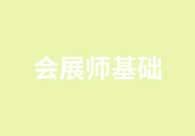 会展师基础