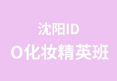 沈阳IDO化妆