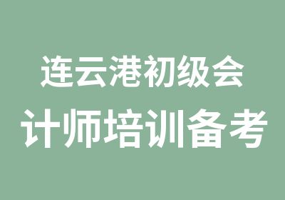 连云港初级会计师培训备考入口