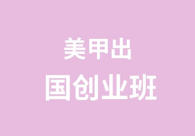 美甲出国创业班