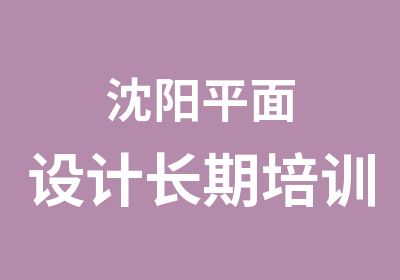 沈阳平面设计长期培训