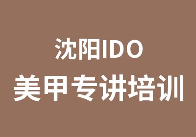 沈阳IDO美甲专讲培训