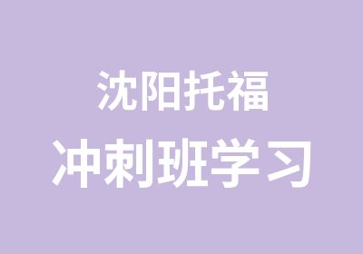 沈阳托福冲刺班学习