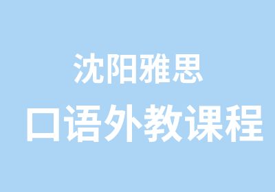 沈阳雅思口语外教课程