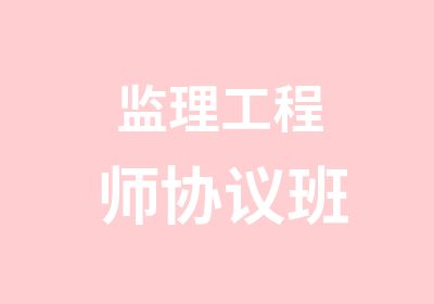 监理工程师协议班