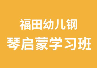 福田幼儿钢琴启蒙学习班