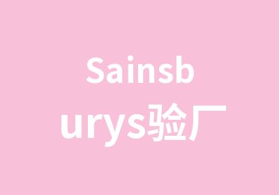 Sainsburys验厂咨询公司