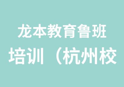 龙本教育鲁班培训（杭州校区）2020年一级建造师培训课程