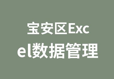 宝安区Excel数据管理应用培训课程