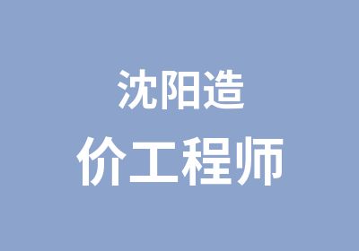 沈阳造价工程师