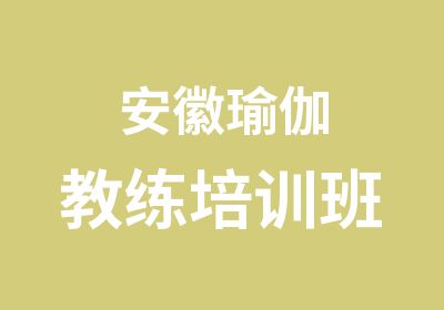 安徽瑜伽教练培训班