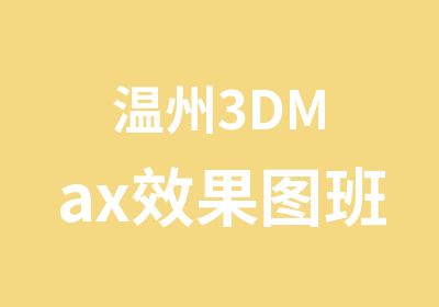 温州3DMax效果图班