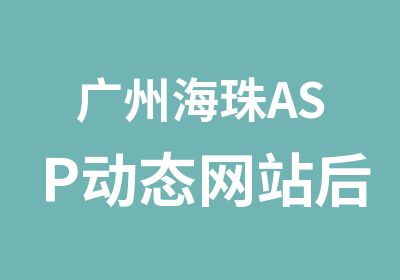 广州海珠ASP动态网站后台程序开发班