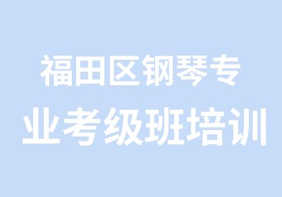 福田区钢琴专业考级班培训