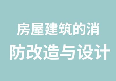 房屋建筑的消防改造与设计施工问题分析