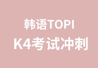 韩语TOPIK4考试冲刺班