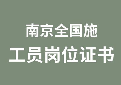 南京全国施工员岗位证书