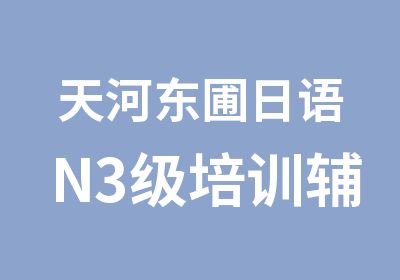 天河东圃日语N3级培训辅导班