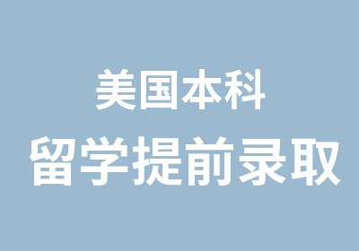 美国本科留学提前录取