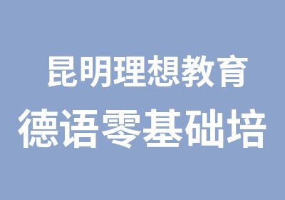 昆明理想教育德语零基础培训班