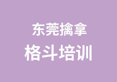 东莞擒拿格斗培训