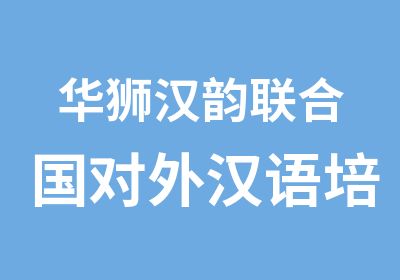 华狮汉韵联合国对外汉语培训项目