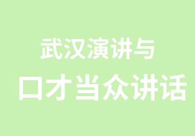 武汉演讲与口才当众讲话