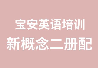 宝安英语培训新概念二册配中级口语综合班