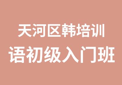 天河区韩培训语初级入门班