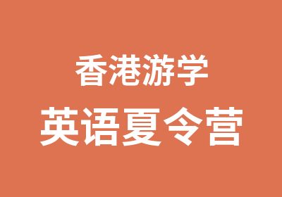 香港游学英语夏令营