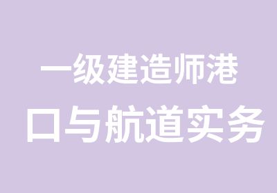 一级建造师港口与航道实务培训班