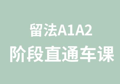 留法A1A2阶段直通车课程