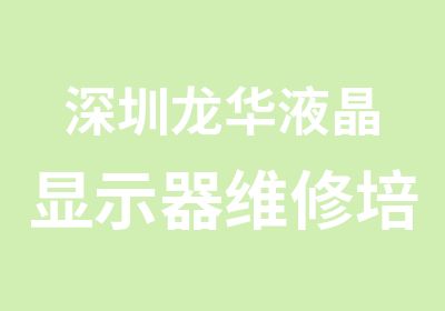 深圳龙华液晶显示器维修培训班