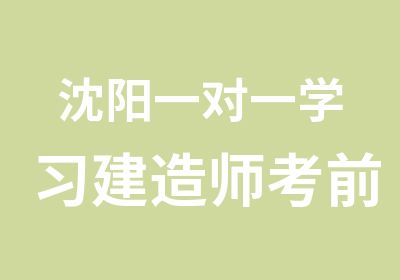 沈阳学习建造师考前面授班培训