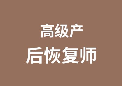 产后恢复师