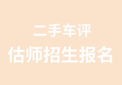 二手车评估师招生报名