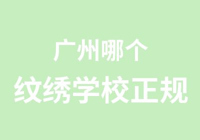 广州哪个纹绣学校正规