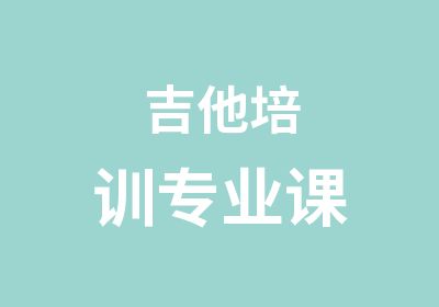 吉他培训专业课