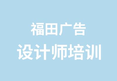 福田广告设计师培训