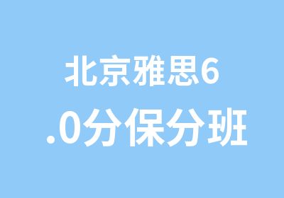 北京雅思6.0分保分班