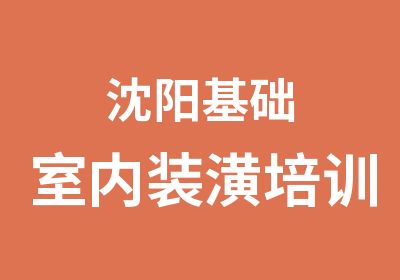 沈阳基础室内装潢培训