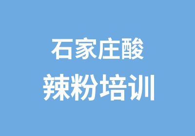 石家庄酸辣粉培训