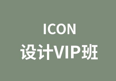 ICON设计VIP班