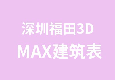 深圳福田3DMAX建筑表现培训中心