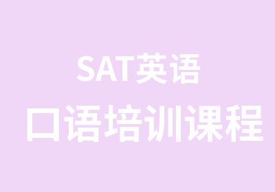 SAT英语口语培训课程