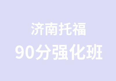 济南托福90分强化班