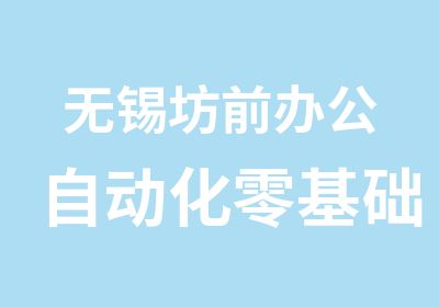 无锡坊前办公自动化零基础教学