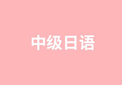 中级日语