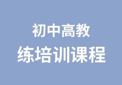 初中高教练培训课程